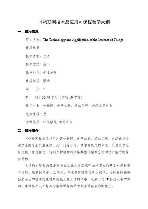 《物联网技术及应用》课程教学大纲