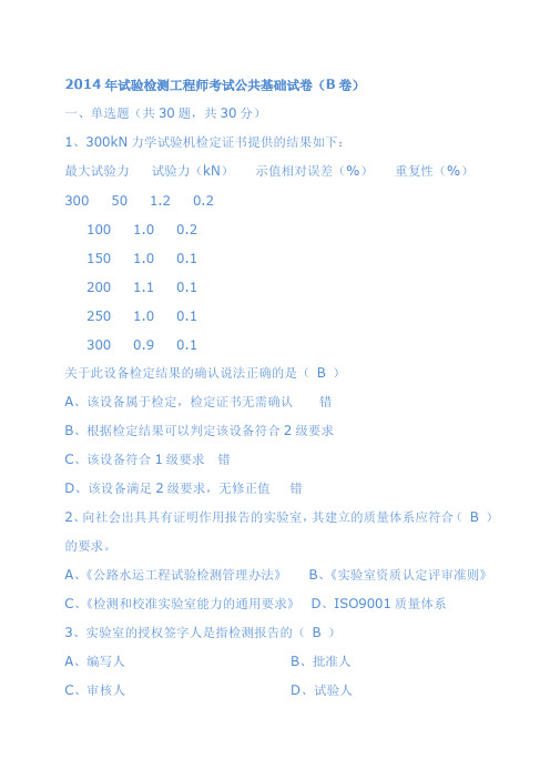 2014年实验检测工程师测验公共基本考卷(B卷)答案