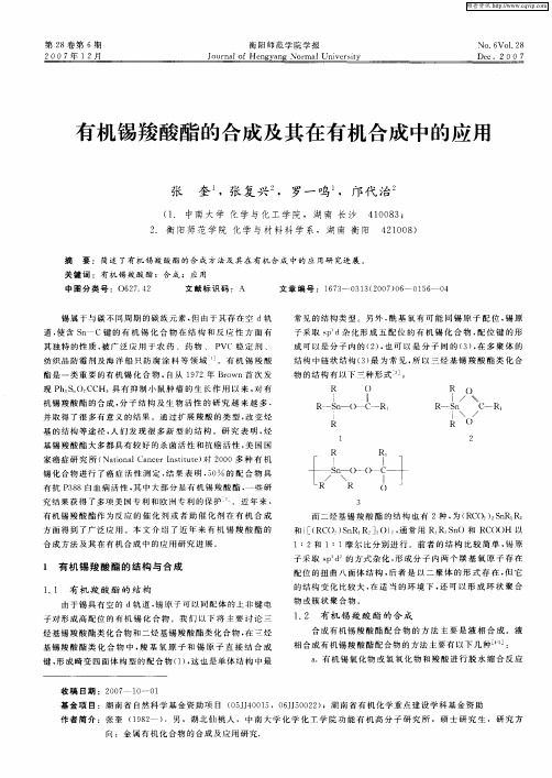 有机锡羧酸酯的合成及其在有机合成中的应用