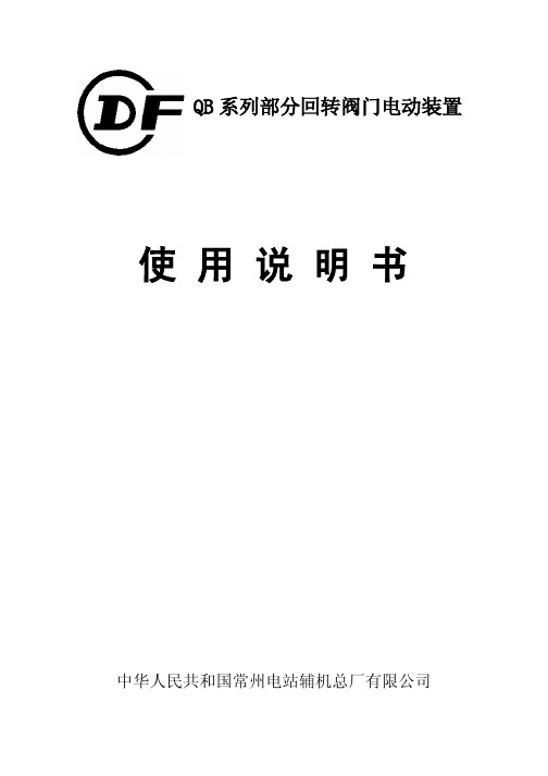 常州电站辅机总厂 QB 型多回转阀门电动装置 说明书