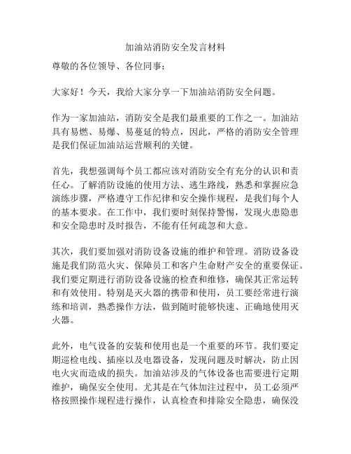 加油站消防安全发言材料