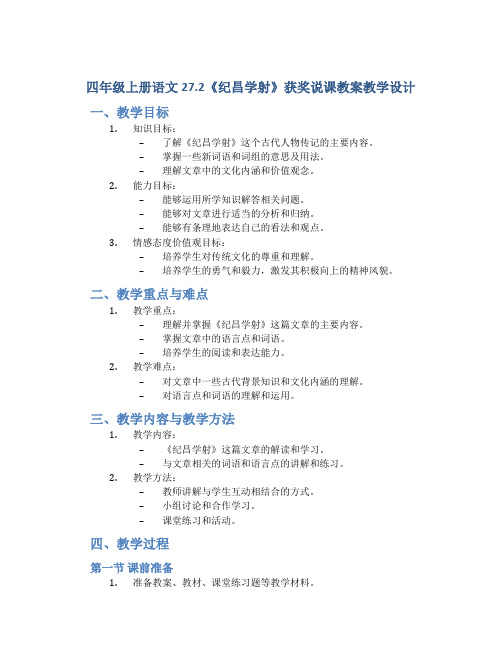 四年级上册语文27.2《纪昌学射》获奖说课教案教学设计