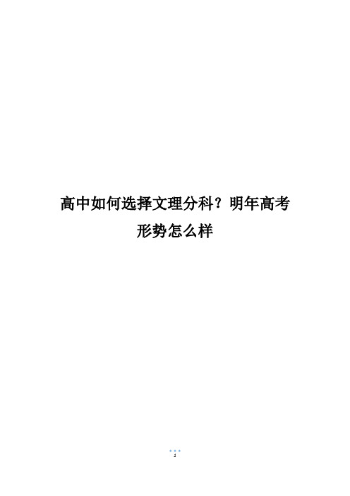 高中如何选择文理分科？明年高考形势怎么样