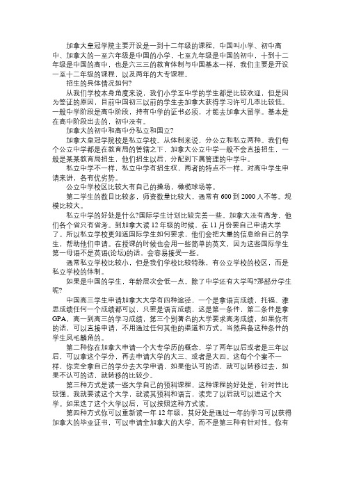 加拿大留学 皇冠学院主要开设是一到十二年级的课程