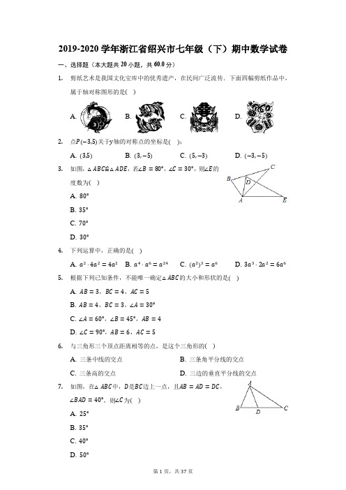 2019-2020学年浙江省绍兴市七年级(下)期中数学试卷(附答案详解)