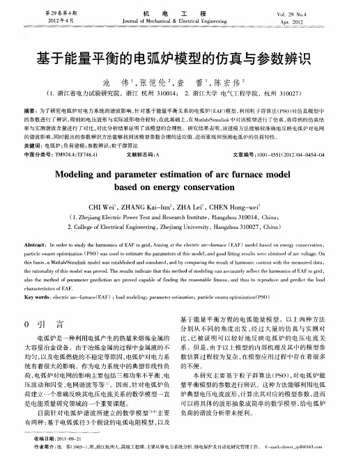 基于能量平衡的电弧炉模型的仿真与参数辨识