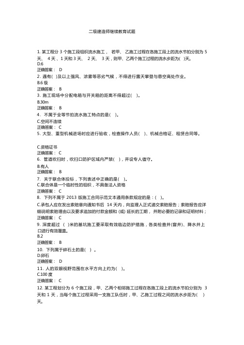 二级建造师继续教育试题