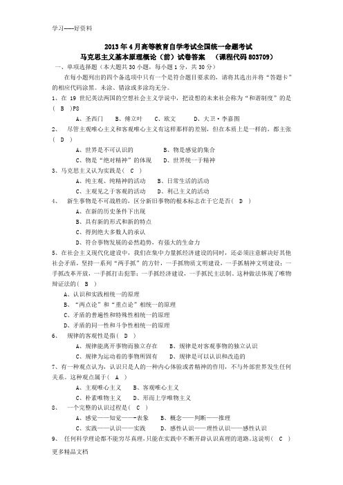 2013年4月高等教育自学考试全国统一命题考试马原答案电子教案