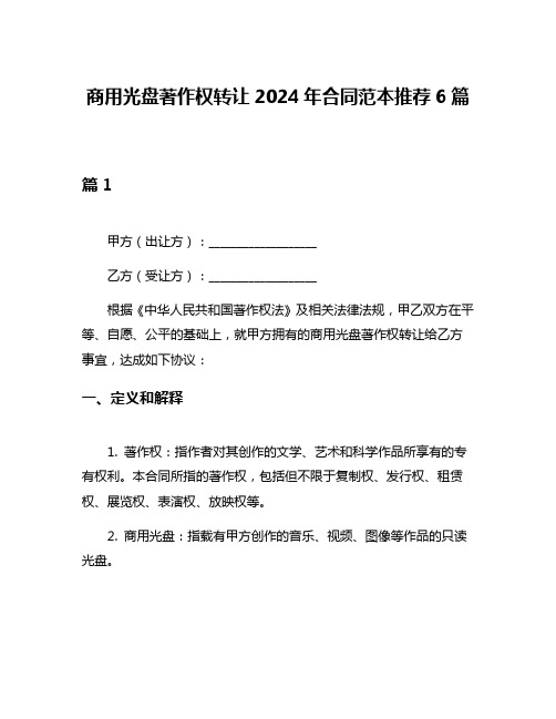 商用光盘著作权转让2024年合同范本推荐6篇