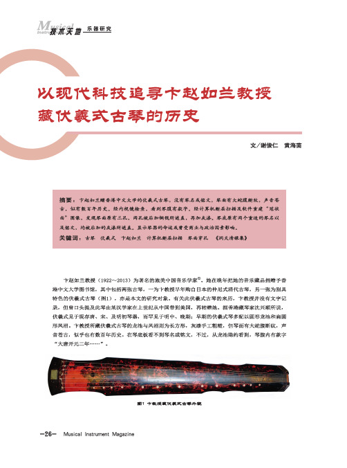 以现代科技追寻卞赵如兰教授藏伏羲式古琴的历史