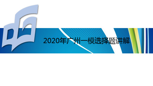 2020年广州一模选择题讲评共17张PPT