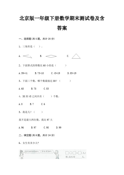 北京版一年级下册数学期末试卷带答案