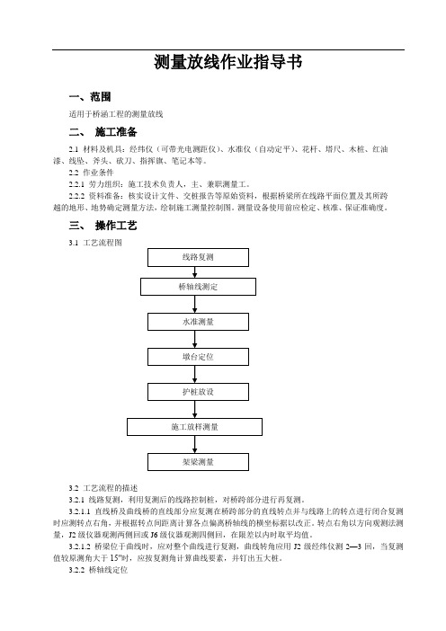 桥涵测量放线作业指导书_secret