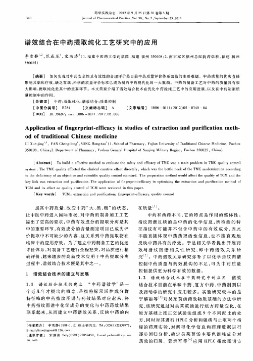 谱效结合在中药提取纯化工艺研究中的应用