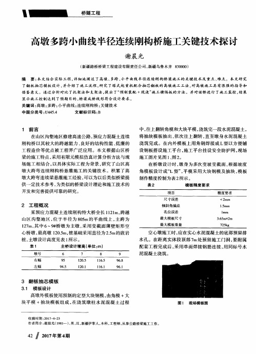 高墩多跨小曲线半径连续刚构桥施工关键技术探讨
