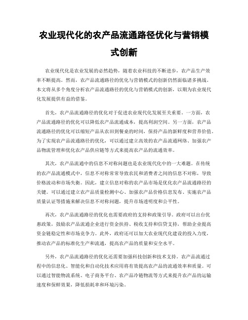 农业现代化的农产品流通路径优化与营销模式创新