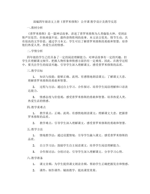 部编四年级语文上册《普罗米修斯》公开课教学设计及教学反思