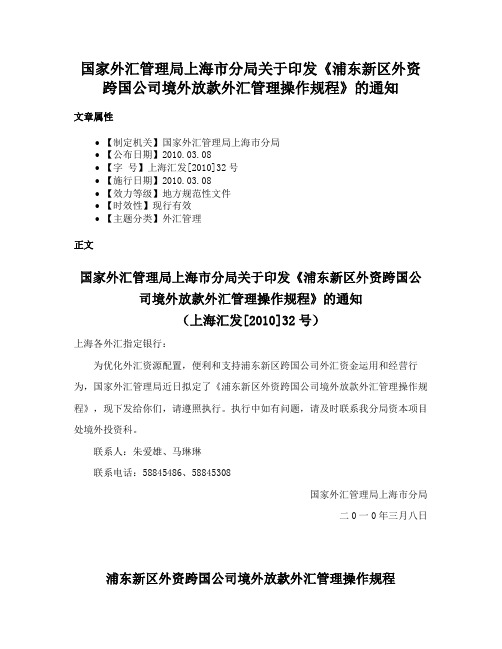 国家外汇管理局上海市分局关于印发《浦东新区外资跨国公司境外放款外汇管理操作规程》的通知