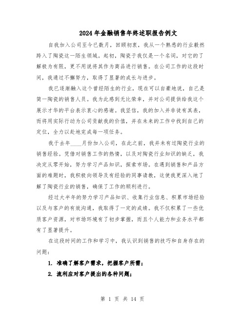 2024年金融销售年终述职报告例文(7篇)