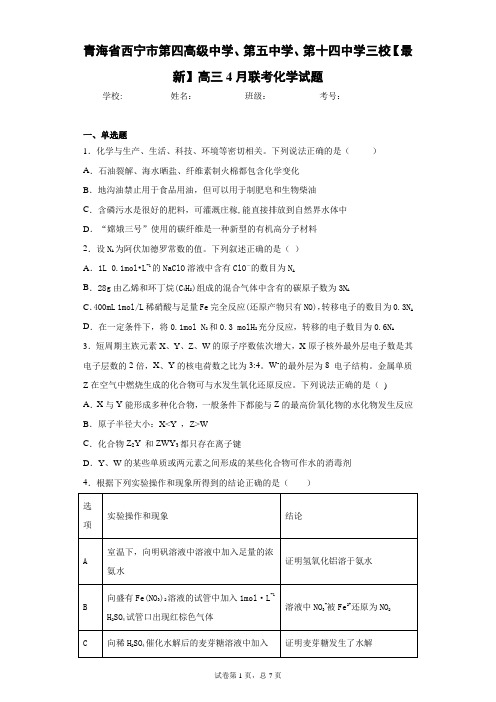 青海省西宁市第四高级中学、第五中学、第十四中学三校2021届高三4月联考化学试题