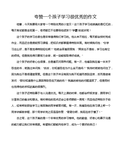 夸赞一个孩子学习很优秀的作文