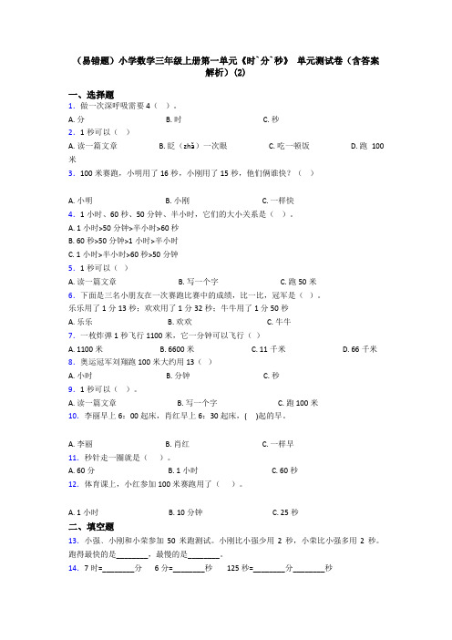 (易错题)小学数学三年级上册第一单元《时`分`秒》 单元测试卷(含答案解析)(2)