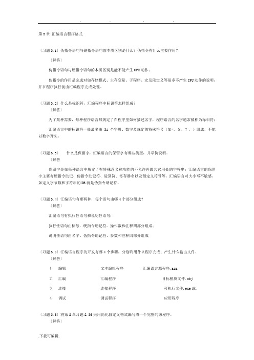 新版汇编语言程序的设计钱晓捷第3章习题答