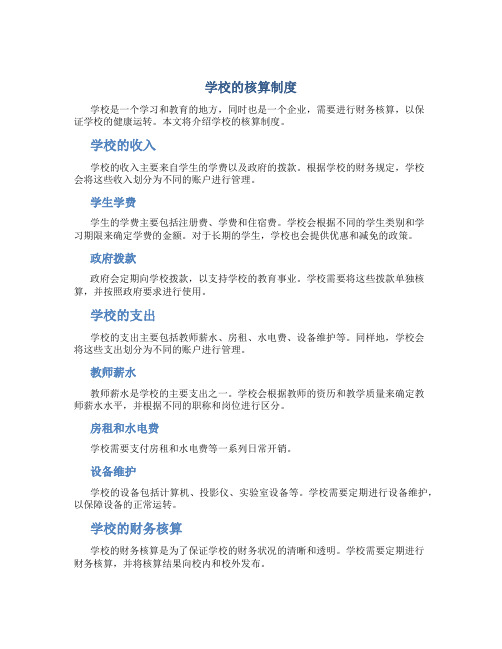 学校的核算制度