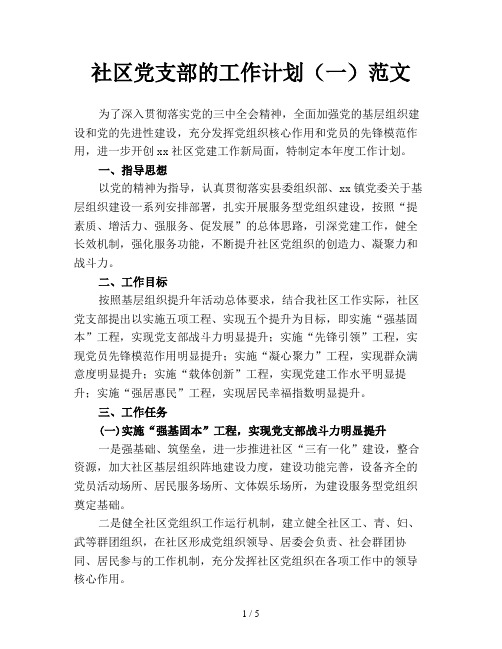 社区党支部的工作计划(一)范文