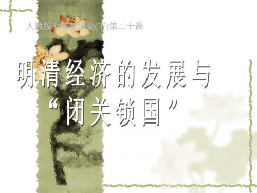 七年级历史第20课 明清经济的发展与“闭关锁国”课件