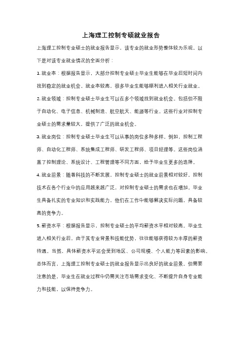 上海理工控制专硕就业报告