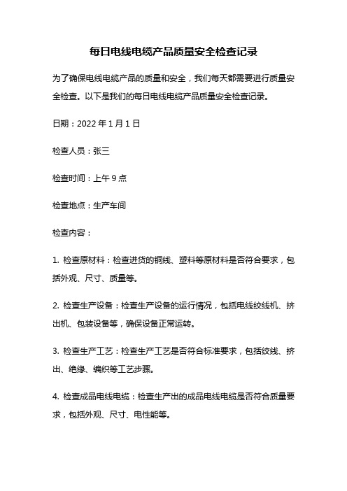 每日电线电缆产品质量安全检查记录