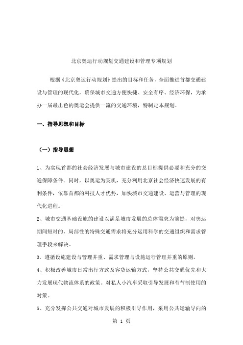 xx奥运行动规划交通建设和管理专项规划word精品文档9页