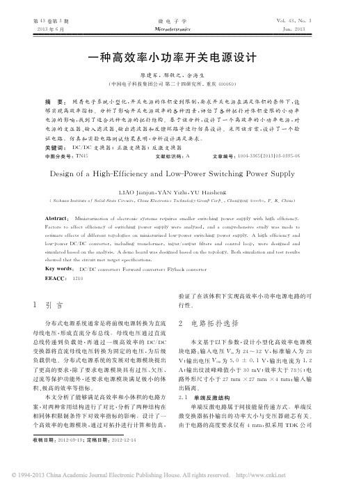 一种高效率小功率开关电源设计_廖建军