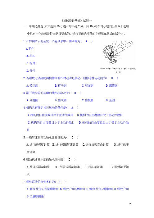 机械设计基础考试(专升本)试题及答案