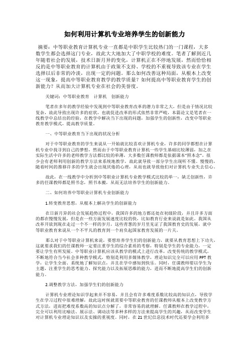 如何利用计算机专业培养学生的创新能力