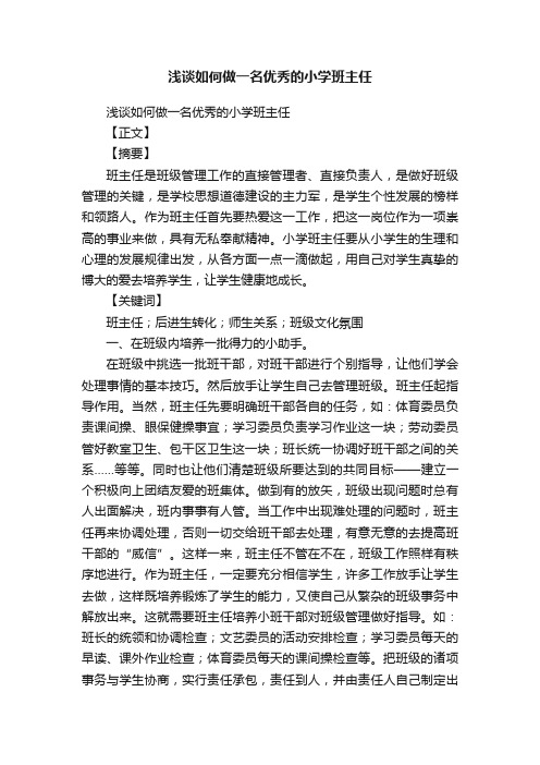 浅谈如何做一名优秀的小学班主任