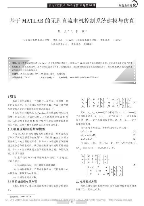 基于MATLAB的无刷直流电机控制系统建模与仿真5