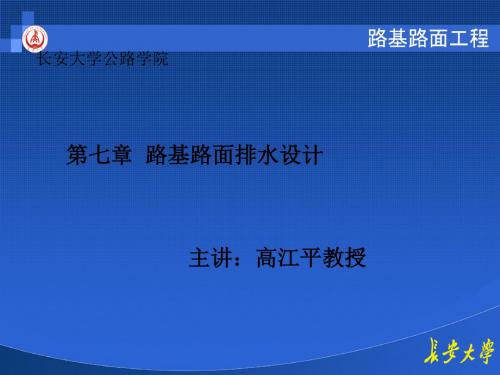 长大路基路面之第七章路基路面排水设计 145页PPT文档