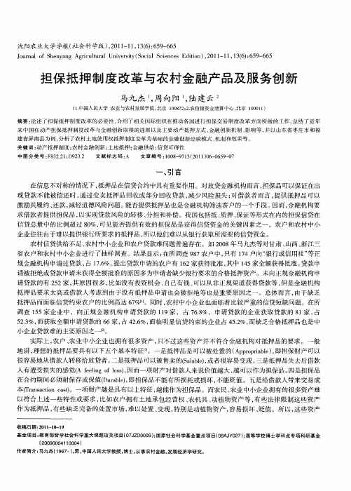 担保抵押制度改革与农村金融产品及服务创新