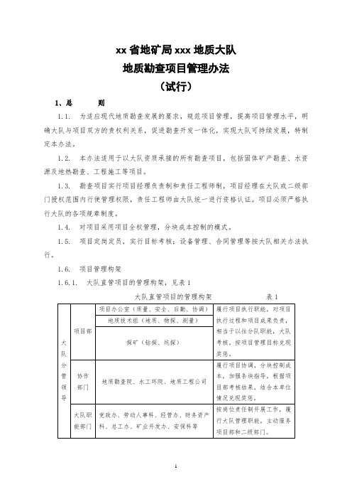 2016地质勘查项目管理办法课件