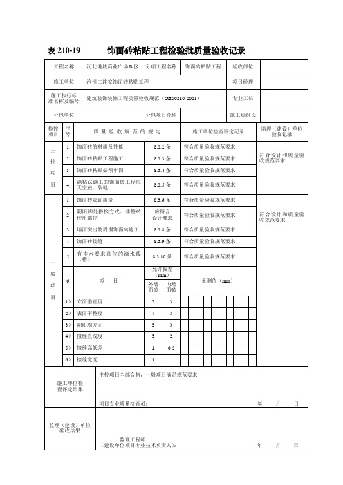 饰面砖粘贴工程检验批质量验收记录