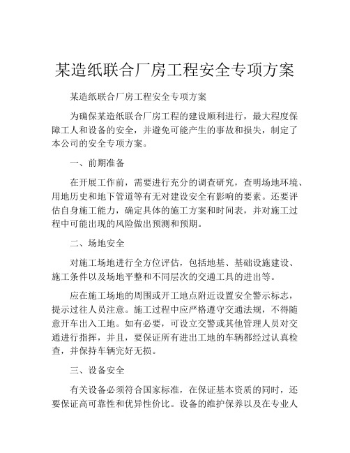 某造纸联合厂房工程安全专项方案