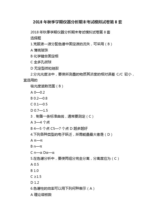 2018年秋季学期仪器分析期末考试模拟试卷第8套