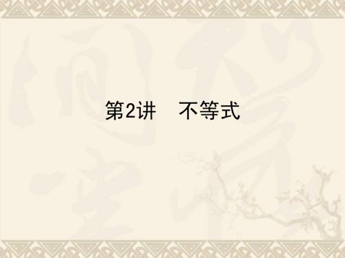 2015届(理科数学)二轮复习课件_小题巧练_专题二_集合、常用逻辑用语、不等式_第2讲_不等式