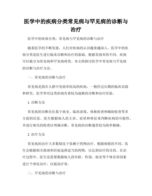 医学中的疾病分类常见病与罕见病的诊断与治疗