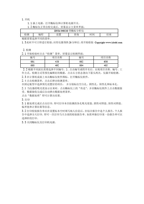 DNM-9602G型酶标分析仪操作规程