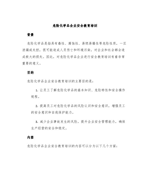 危险化学品企业安全教育培训