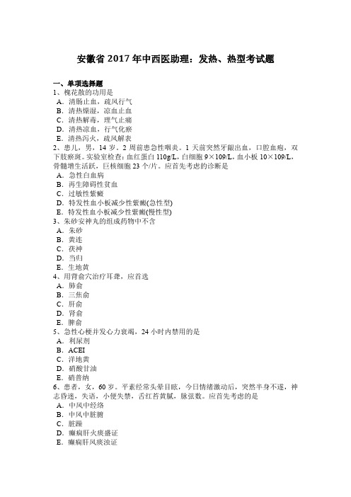 安徽省2017年中西医助理:发热、热型考试题