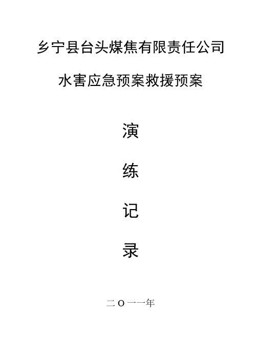 矿井水害应急预案演练报告